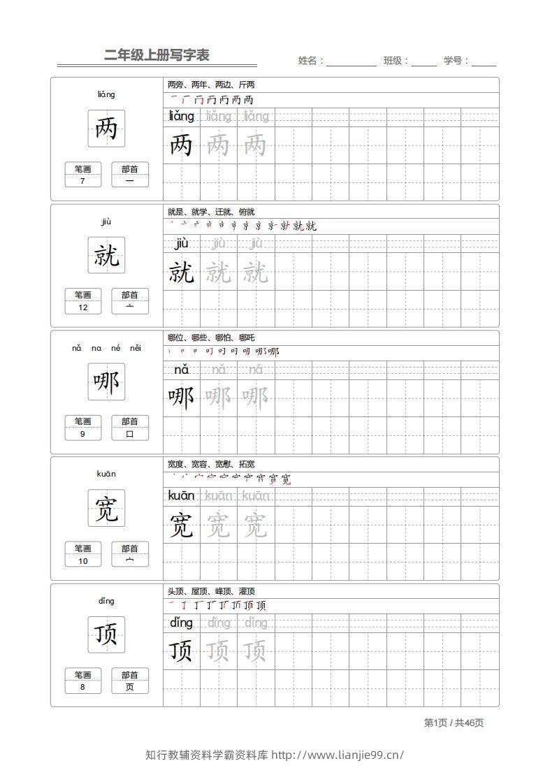 二（上）语文：写字表字帖描红-学霸资料库学科资源下载