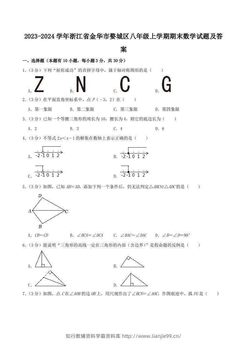 2023-2024学年浙江省金华市婺城区八年级上学期期末数学试题及答案(Word版)-学霸资料库学科资源下载