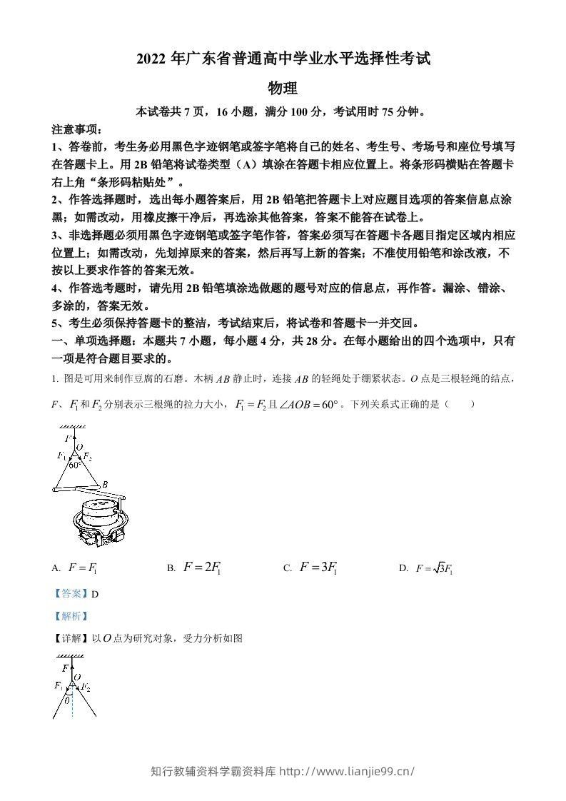 2022年高考物理试卷（广东）（含答案）-学霸资料库学科资源下载