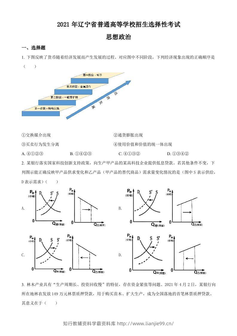 2021年高考政治试卷（辽宁）（空白卷）-学霸资料库学科资源下载
