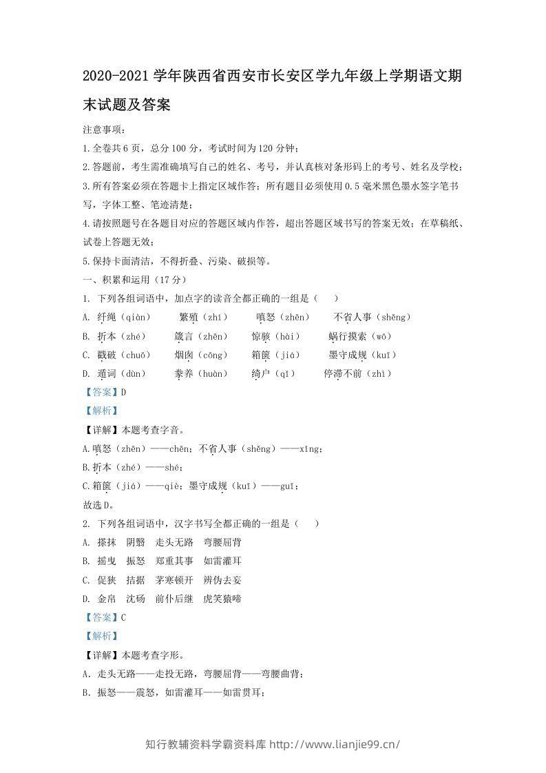 2020-2021学年陕西省西安市长安区学九年级上学期语文期末试题及答案(Word版)-学霸资料库学科资源下载