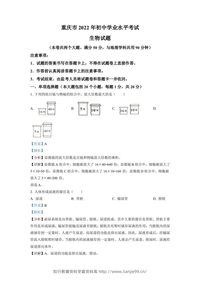 2022年重庆市中考生物真题（含答案）-学霸资料库学科资源下载