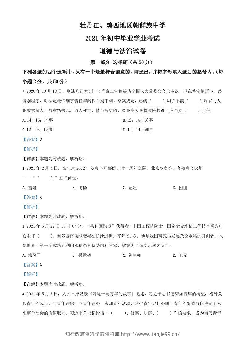 黑龙江省牡丹江、鸡西地区朝鲜族学校2021年中考道德与法治真题（含答案）-学霸资料库学科资源下载