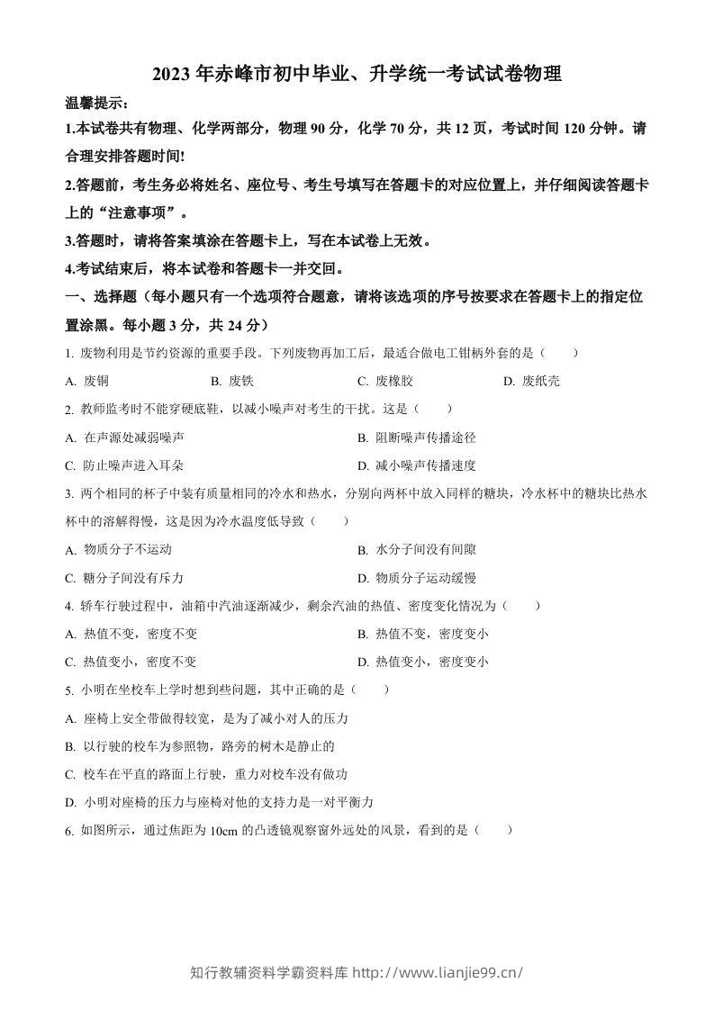 2023年内蒙古赤峰市中考理综物理试题（空白卷）-学霸资料库学科资源下载