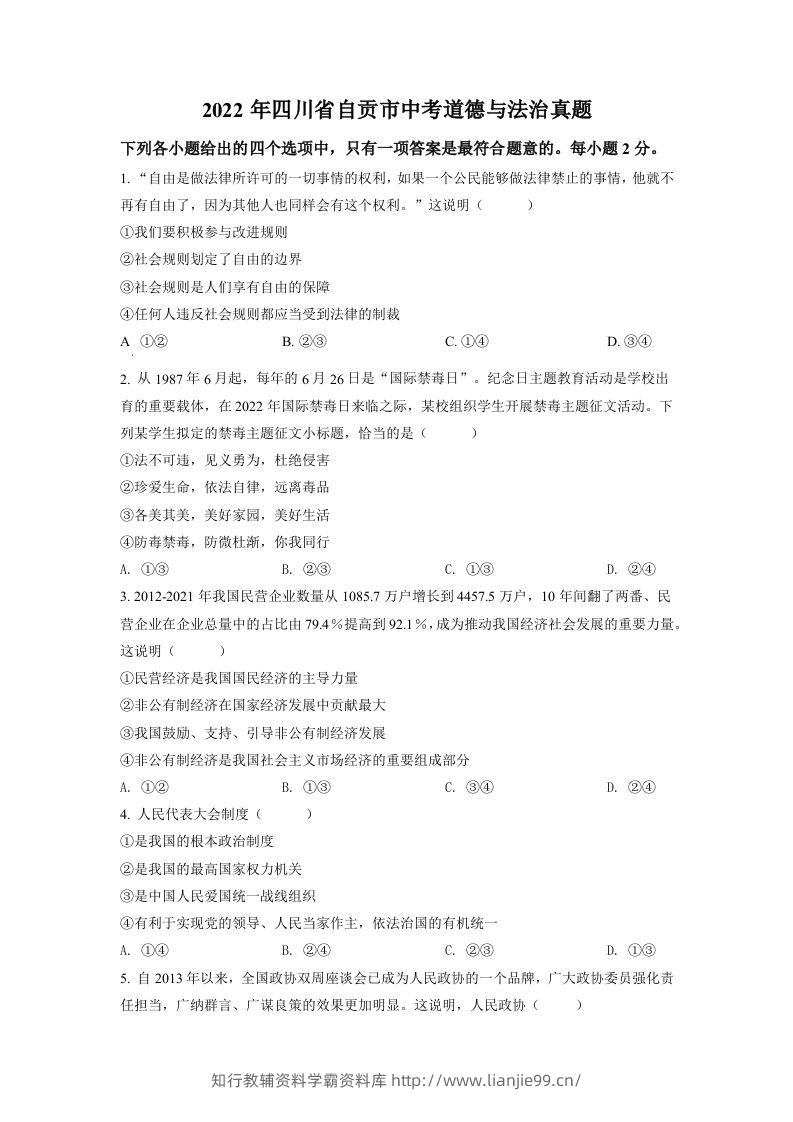 2022年四川省自贡市中考道德与法治真题（空白卷）-学霸资料库学科资源下载
