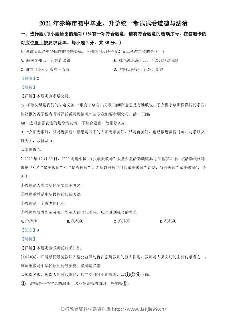 内蒙古赤峰市2021年中考道德与法治真题（含答案）-学霸资料库学科资源下载