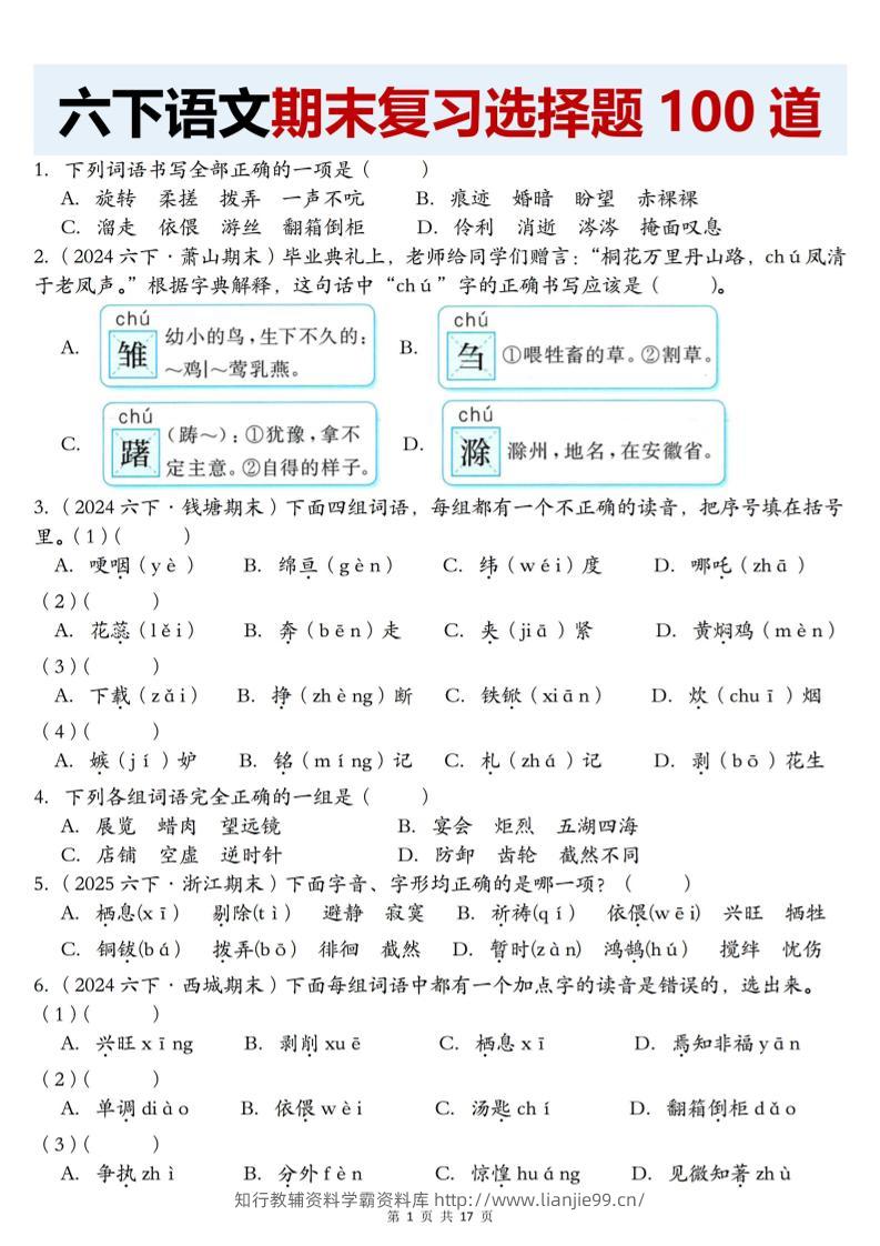 【期末复习选择题100道】六下语文-学霸资料库学科资源下载