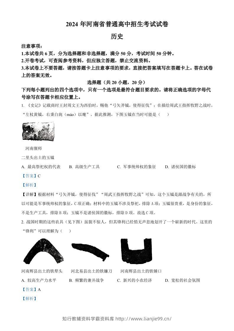 2024年河南省中考历史试题（含答案）-学霸资料库学科资源下载