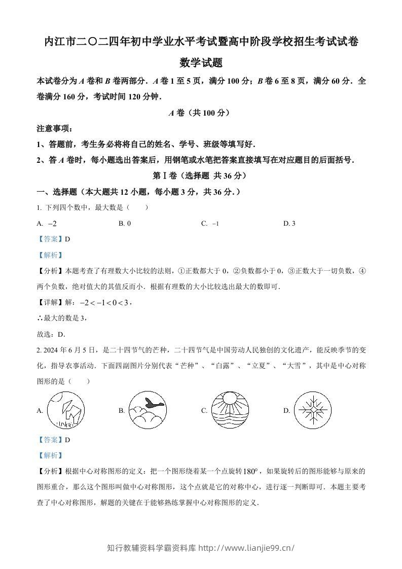 2024年四川省内江市中考数学试题（含答案）-学霸资料库学科资源下载