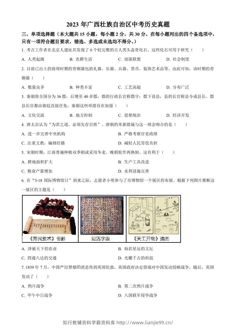 2023年广西壮族自治区中考历史真题（空白卷）(1)-学霸资料库学科资源下载