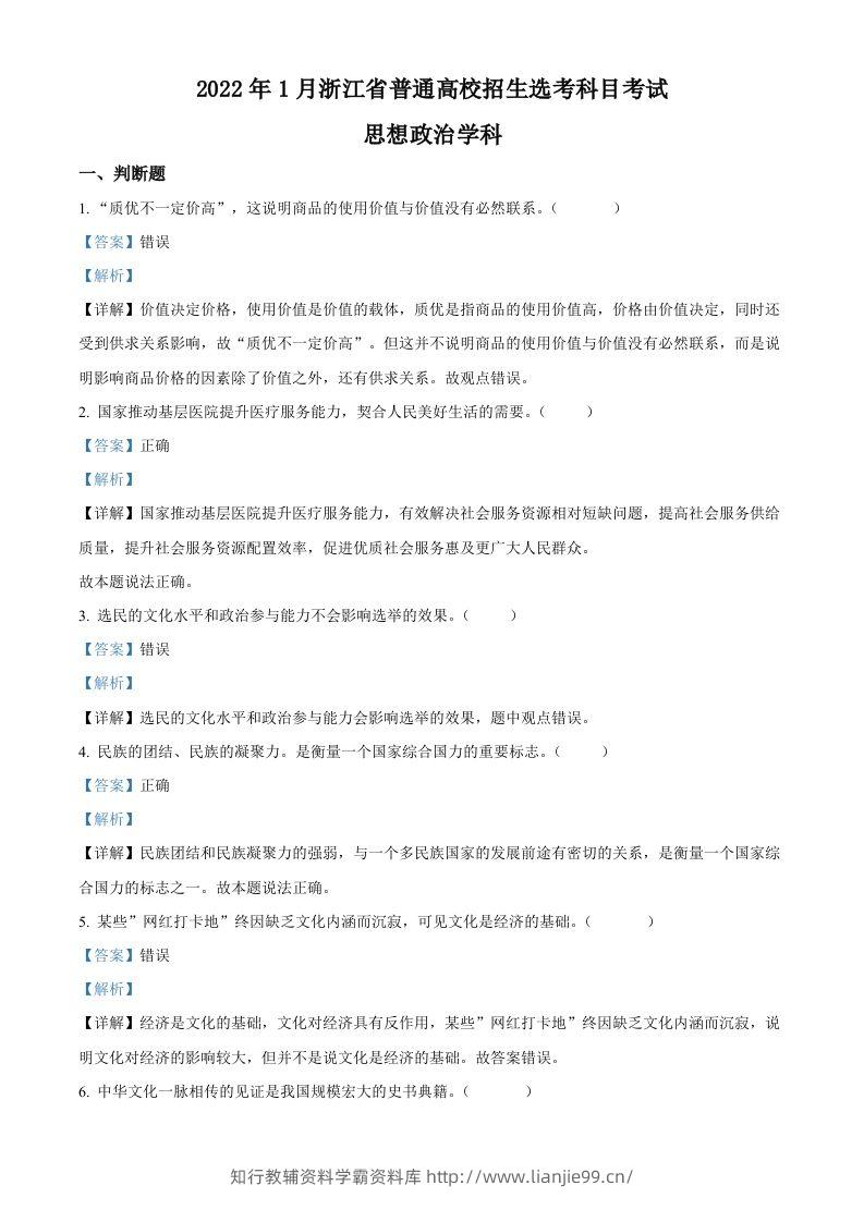 2022年高考政治试卷（浙江）（1月）（含答案）-学霸资料库学科资源下载