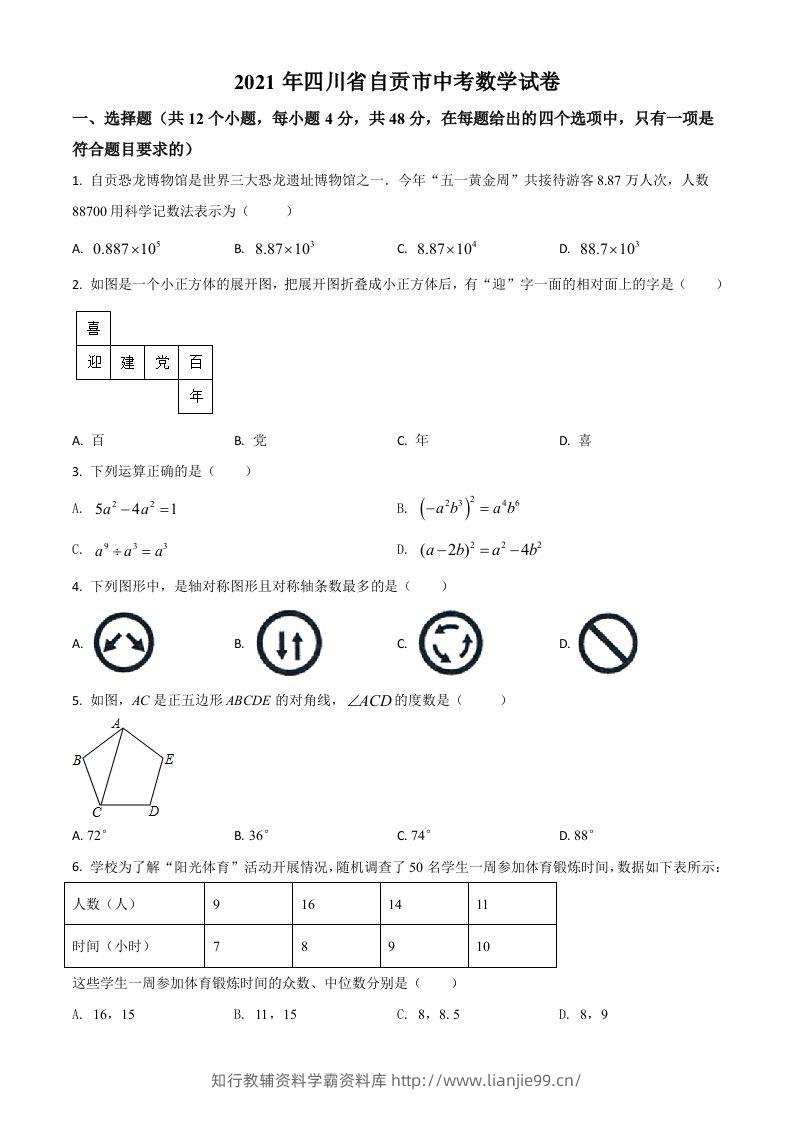 四川省自贡市2021年中考数学真题（空白卷）-学霸资料库学科资源下载