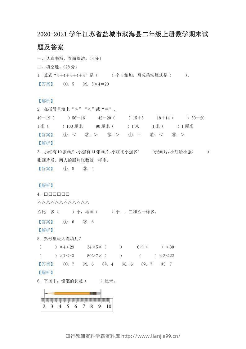 2020-2021学年江苏省盐城市滨海县二年级上册数学期末试题及答案(Word版)-学霸资料库学科资源下载