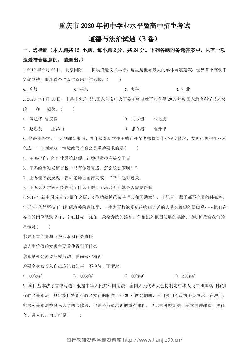 重庆市2020年中考道德与法治试题（B卷）（空白卷）-学霸资料库学科资源下载