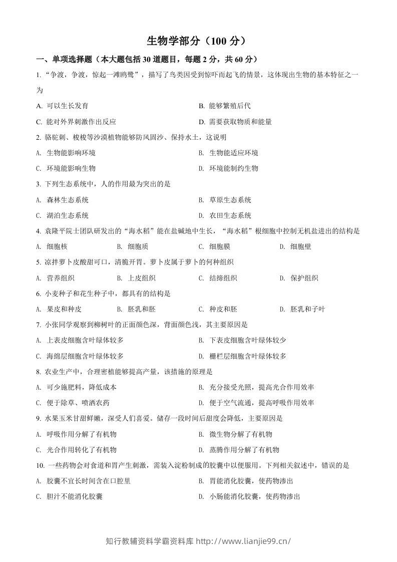 2022年甘肃省金昌市中考生物真题（空白卷）-学霸资料库学科资源下载