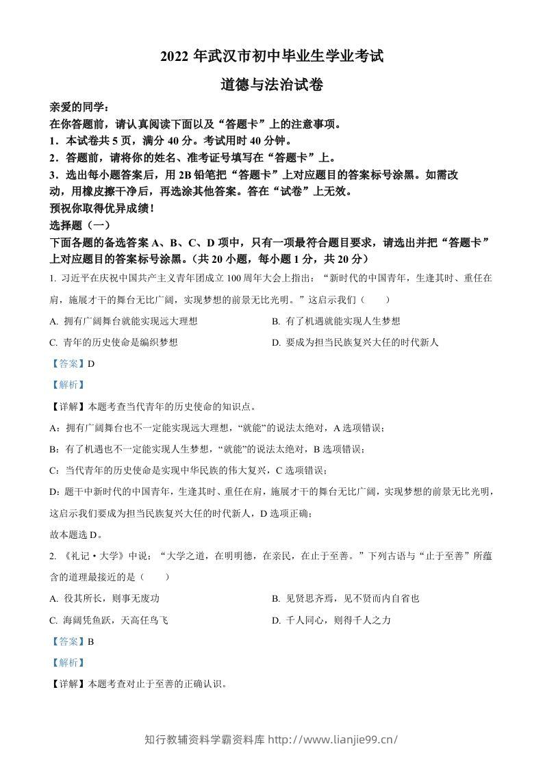 2022年湖北省武汉市中考道德与法治真题（含答案）-学霸资料库学科资源下载