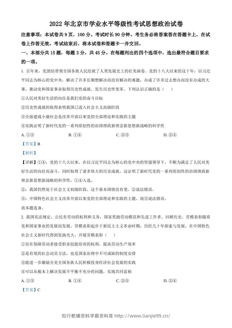2022年高考政治试卷（北京）（含答案）-学霸资料库学科资源下载