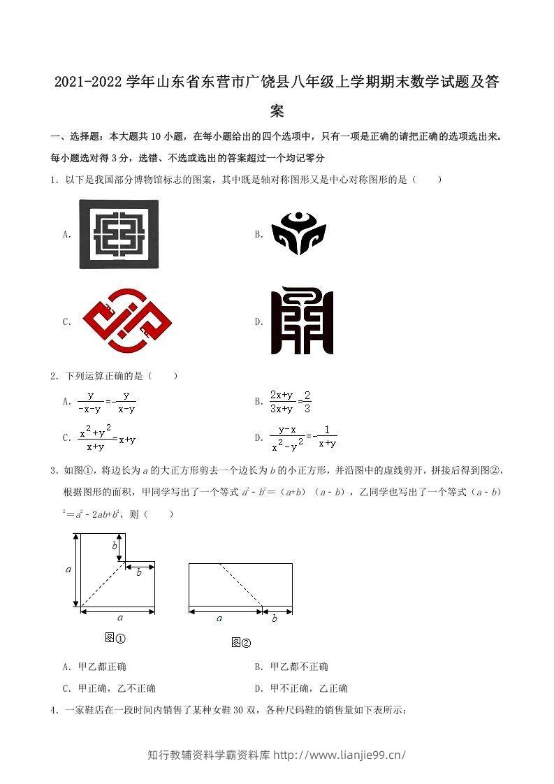 2021-2022学年山东省东营市广饶县八年级上学期期末数学试题及答案(Word版)-学霸资料库学科资源下载