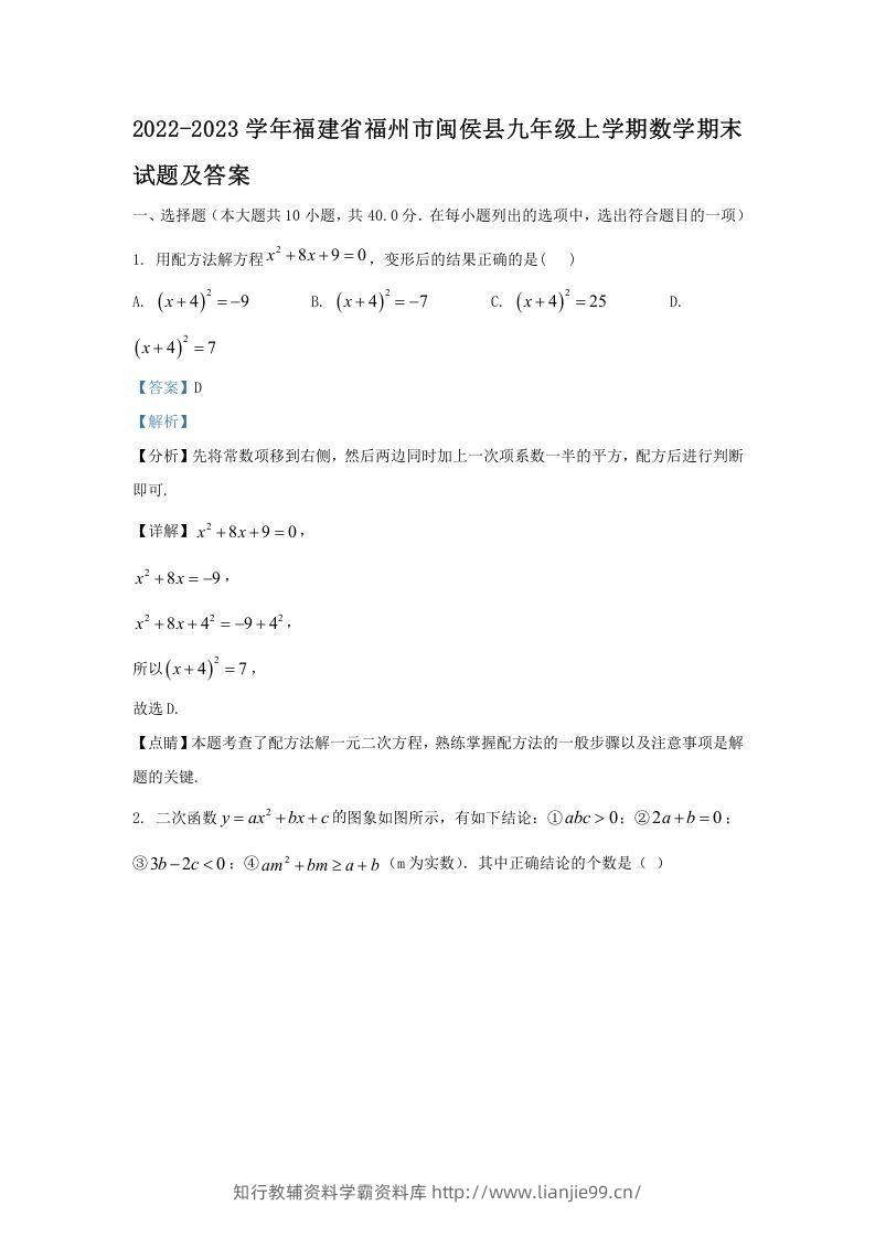 2022-2023学年福建省福州市闽侯县九年级上学期数学期末试题及答案(Word版)-学霸资料库学科资源下载