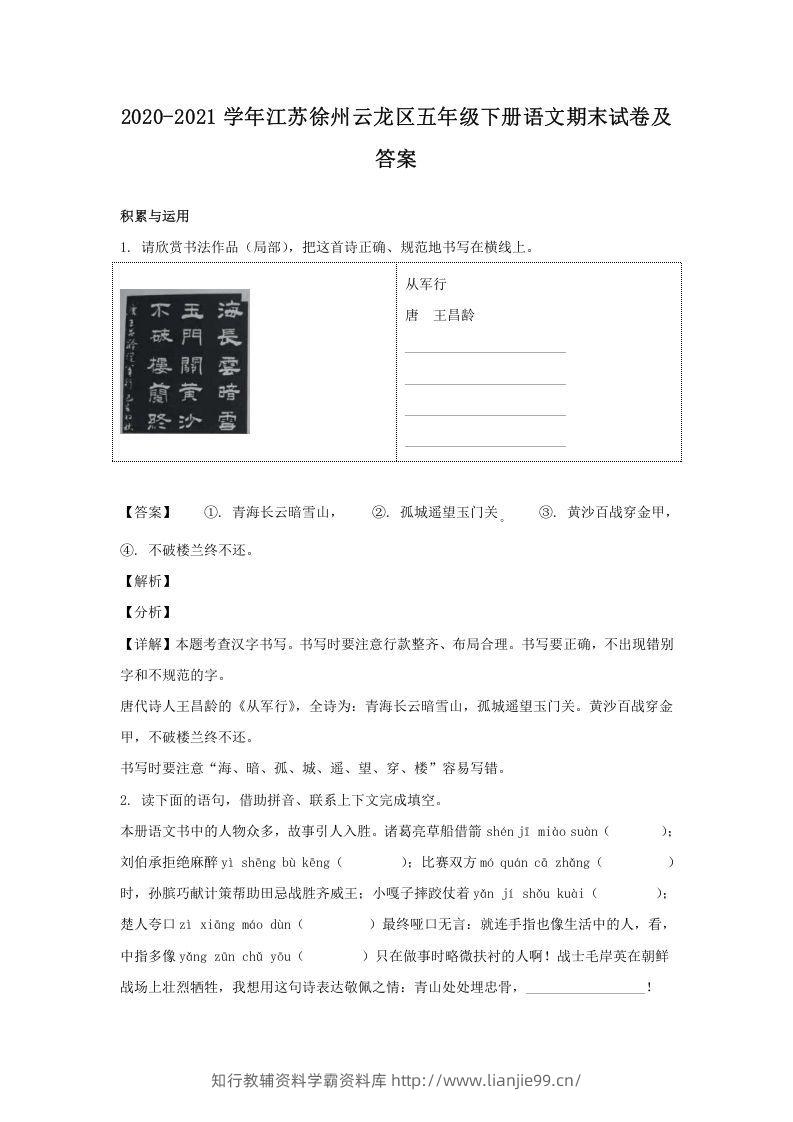 2020-2021学年江苏徐州云龙区五年级下册语文期末试卷及答案(Word版)-学霸资料库学科资源下载