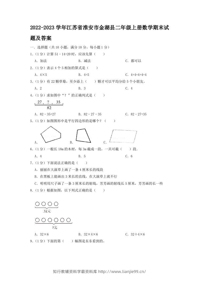 2022-2023学年江苏省淮安市金湖县二年级上册数学期末试题及答案(Word版)-学霸资料库学科资源下载