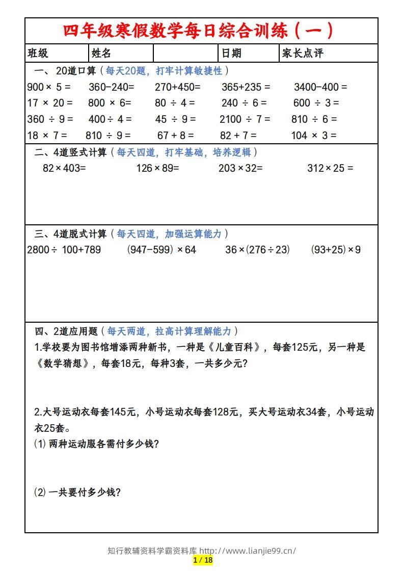 四下数学寒假作业(口算、竖式、脱式、应用题)-学霸资料库学科资源下载