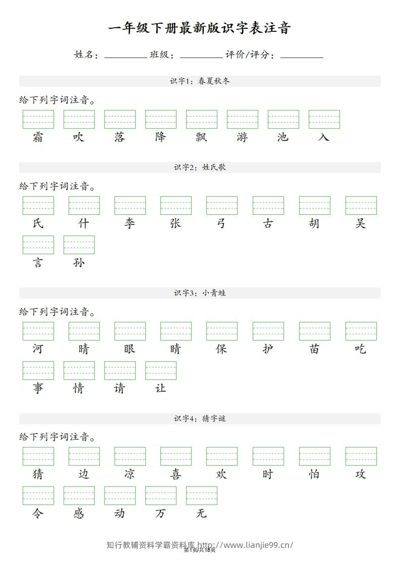 【识字表注音】一年级下册语文最新版-学霸资料库学科资源下载