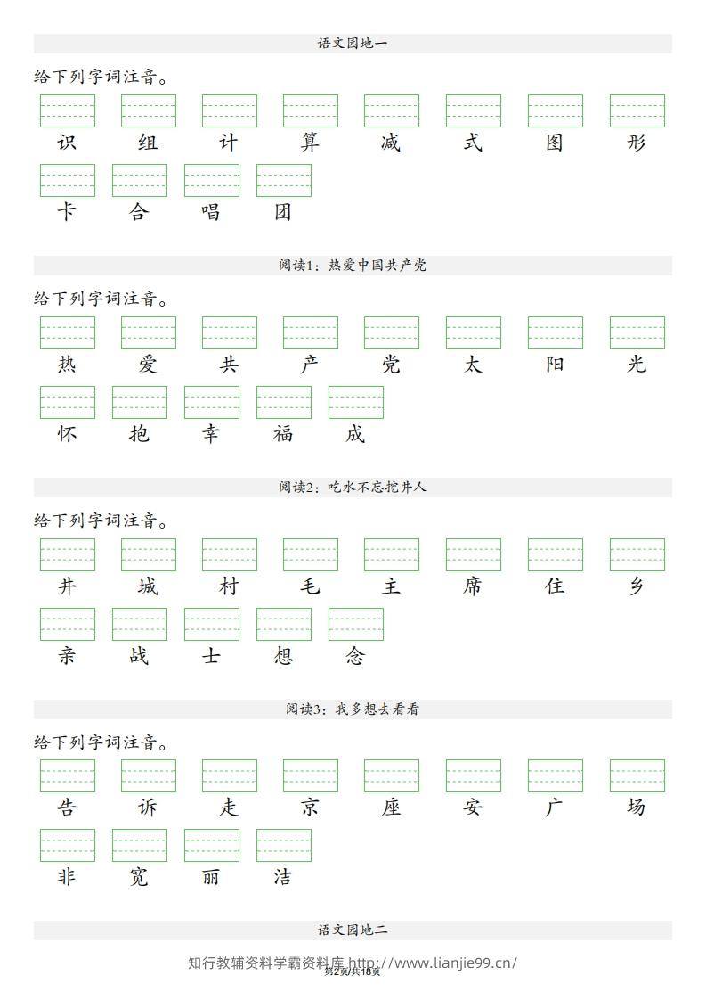 图片[2]-【识字表注音】一年级下册语文最新版-学霸资料库学科资源下载