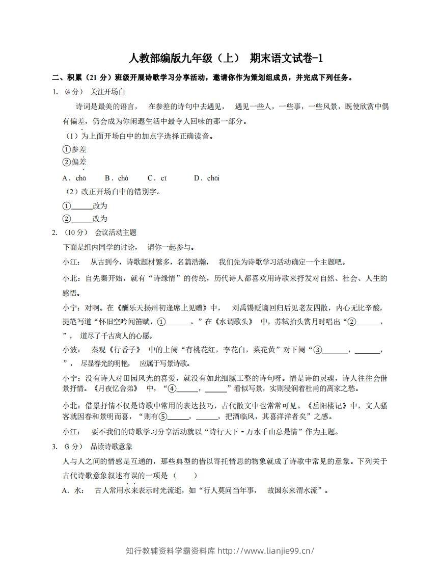 九年级（上）语文期末试卷6-1卷人教部编版-学霸资料库学科资源下载