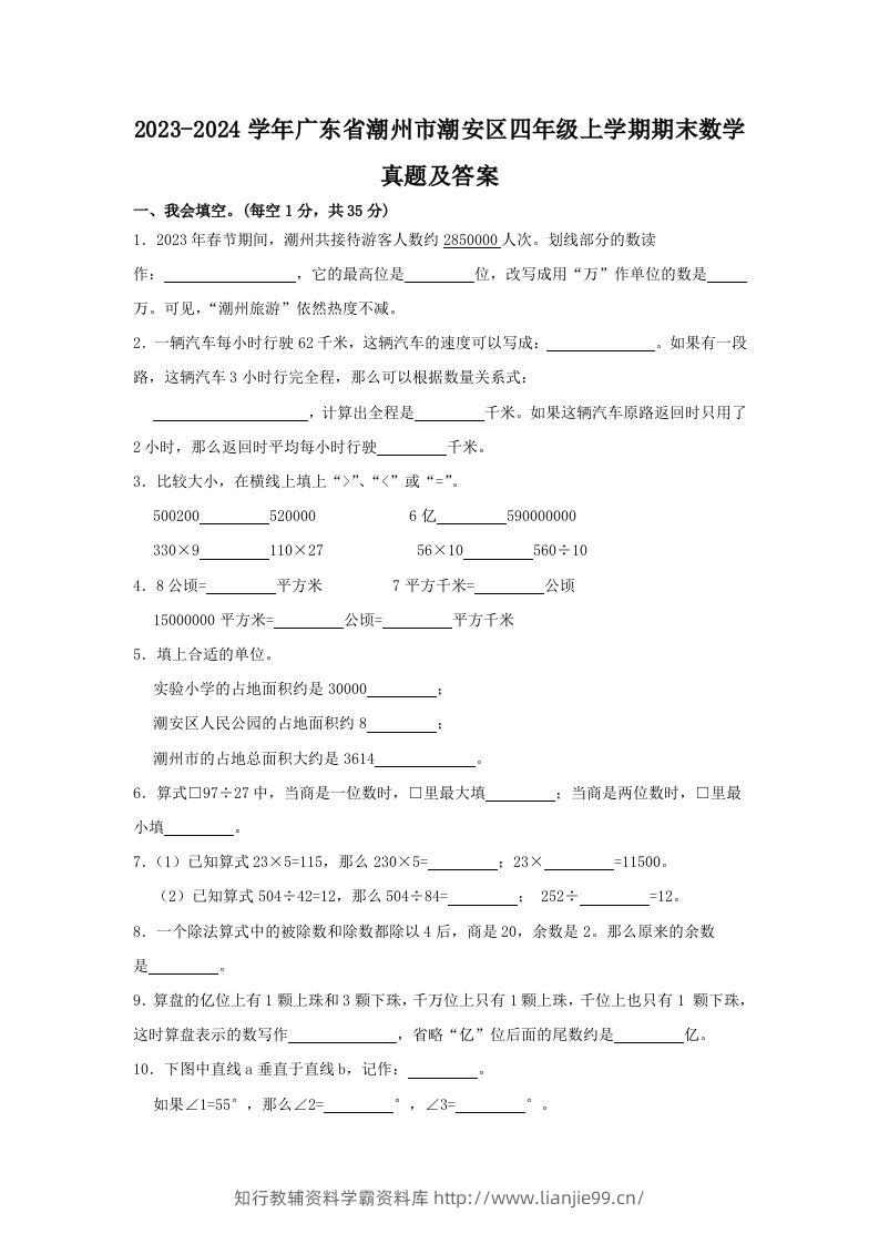 2023-2024学年广东省潮州市潮安区四年级上学期期末数学真题及答案(Word版)-学霸资料库学科资源下载