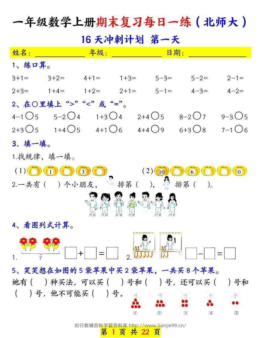 24年（北师大）一上数学期末复习每日一练-学霸资料库学科资源下载