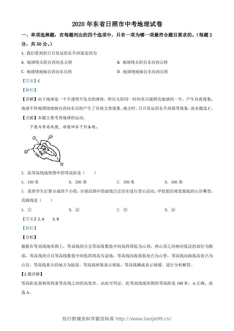 山东省日照市2020年中考地理试题（含答案）-学霸资料库学科资源下载