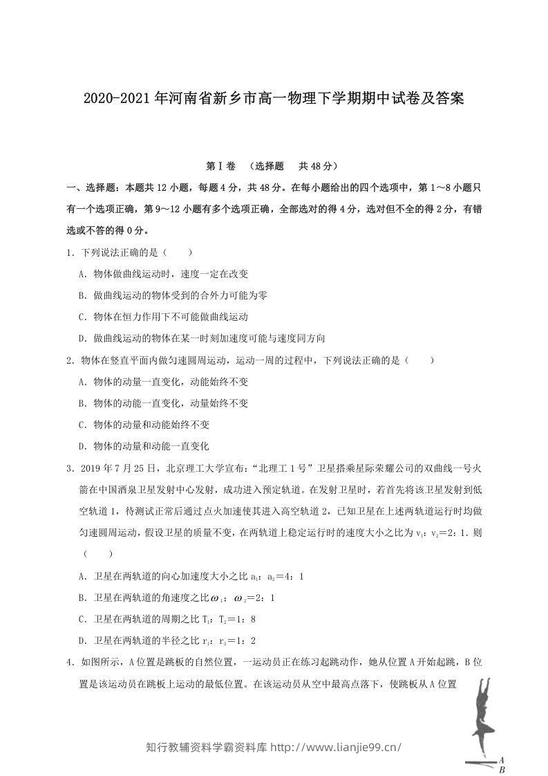 2020-2021年河南省新乡市高一物理下学期期中试卷及答案(Word版)-学霸资料库学科资源下载