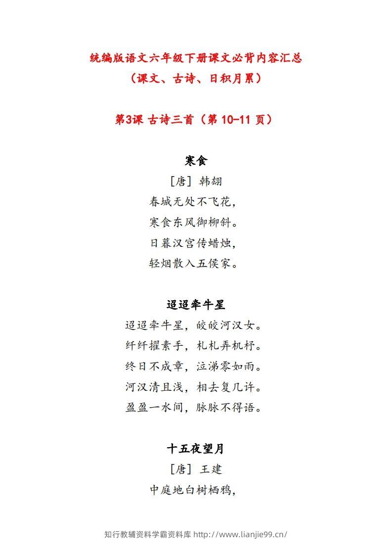 【课文必背内容汇总（课文、古诗、日积月累）】六下语文-学霸资料库学科资源下载