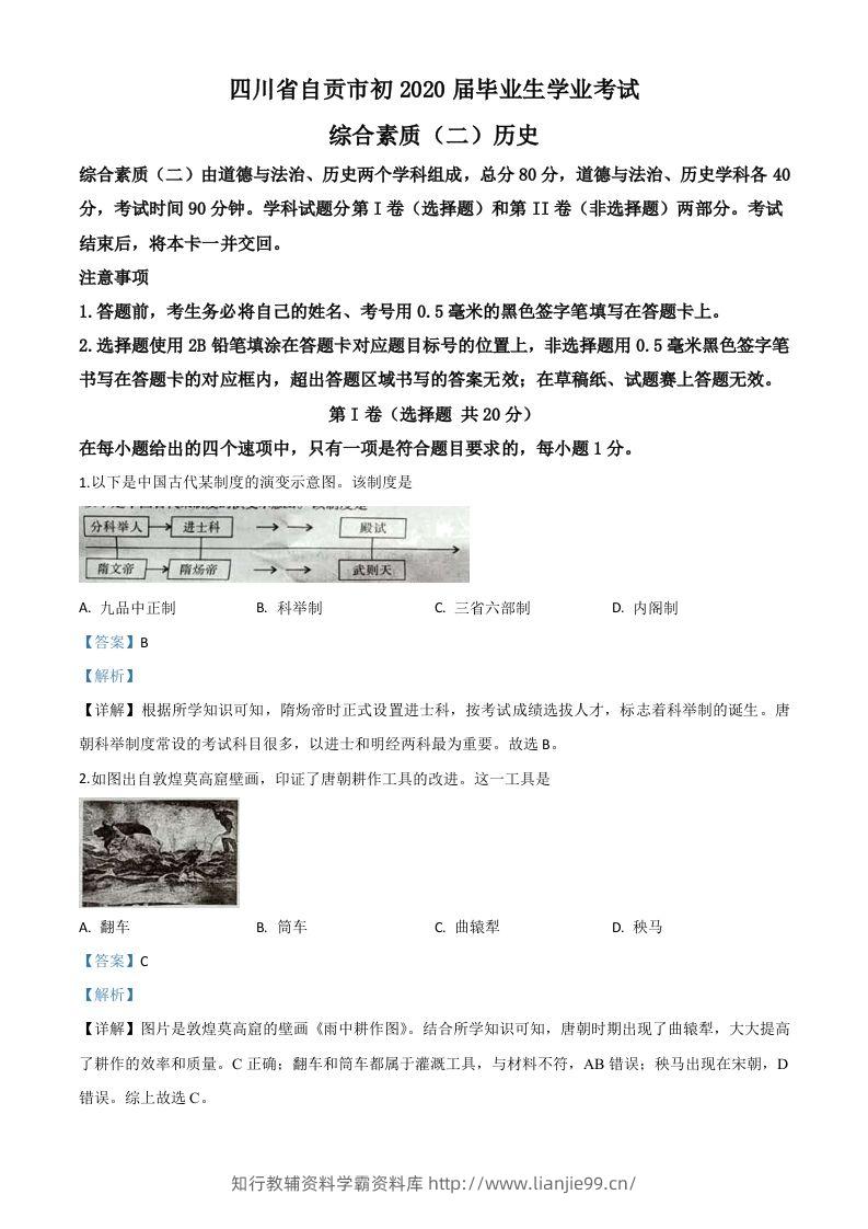 四川省自贡市2020年中考历史试题（含答案）-学霸资料库学科资源下载