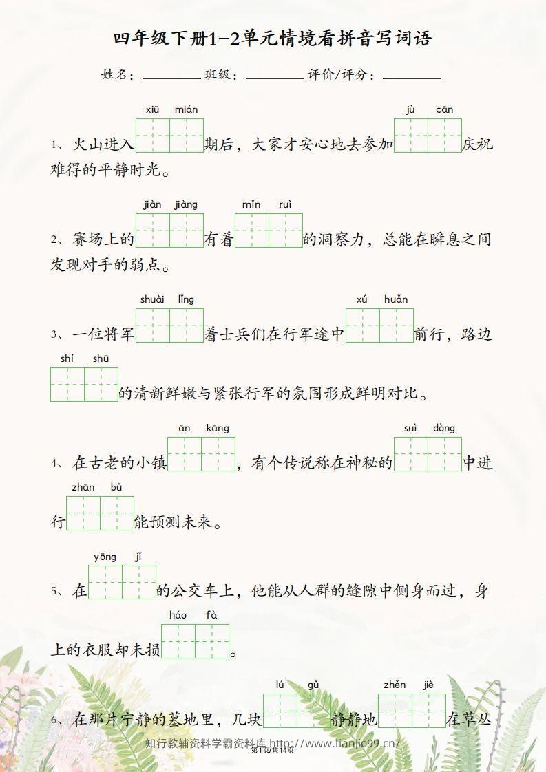 四年级下册语文1-2单元情境看拼音写词语-学霸资料库学科资源下载