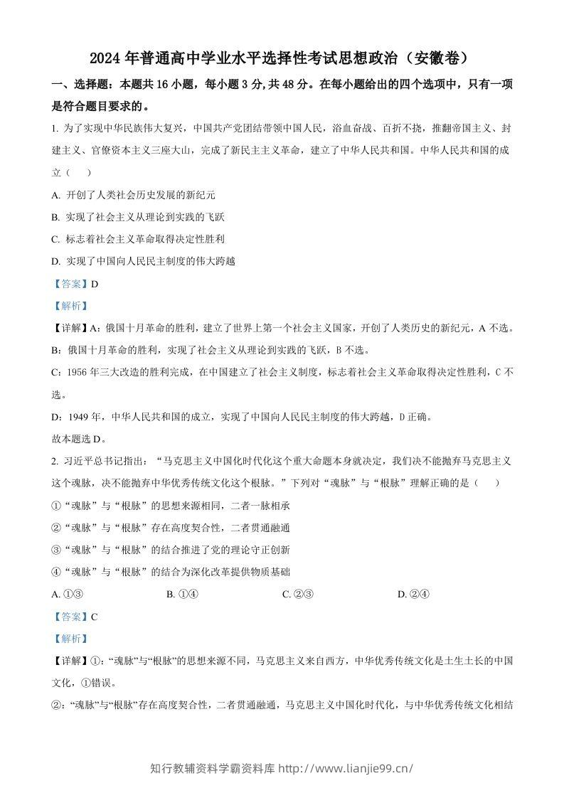 2024年高考政治试卷（安徽）（含答案）-学霸资料库学科资源下载
