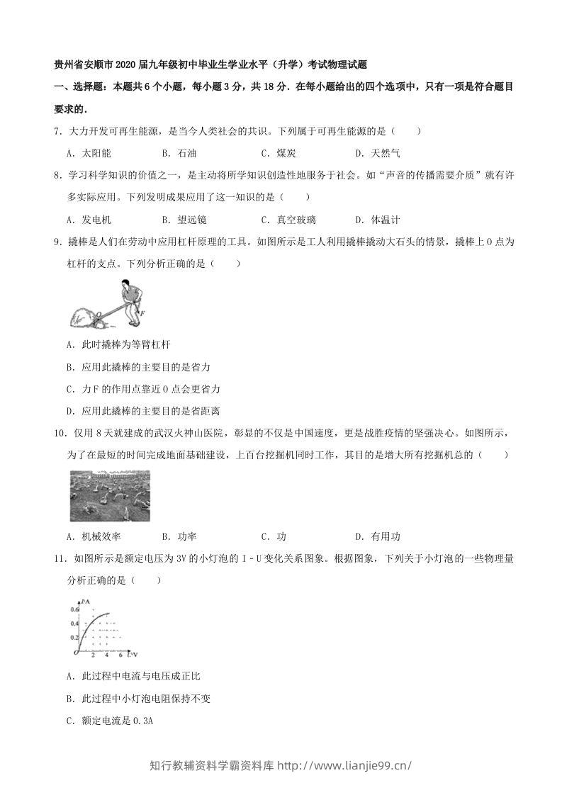 贵州省安顺市2020年中考物理试题（word版，含解析）-学霸资料库学科资源下载