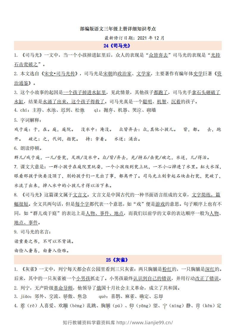 三（上）语文第8单元自编知识点-学霸资料库学科资源下载