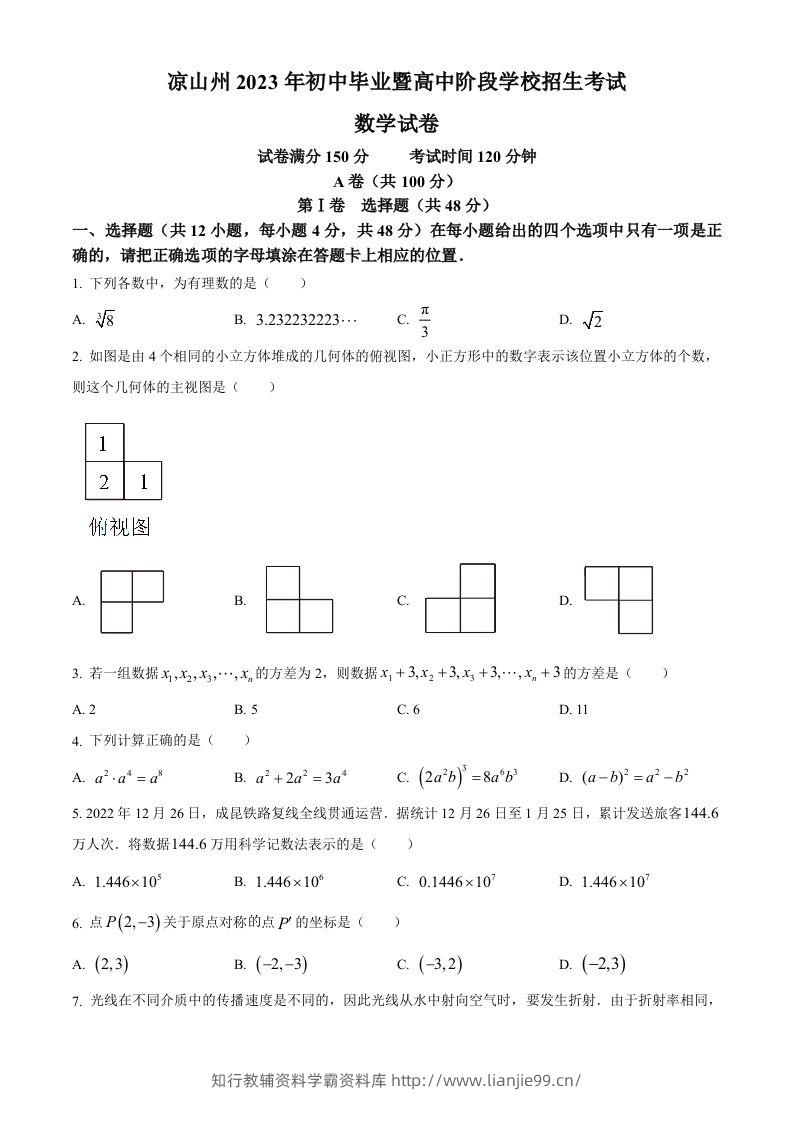2023年四川省凉山州数学中考真题（空白卷）-学霸资料库学科资源下载