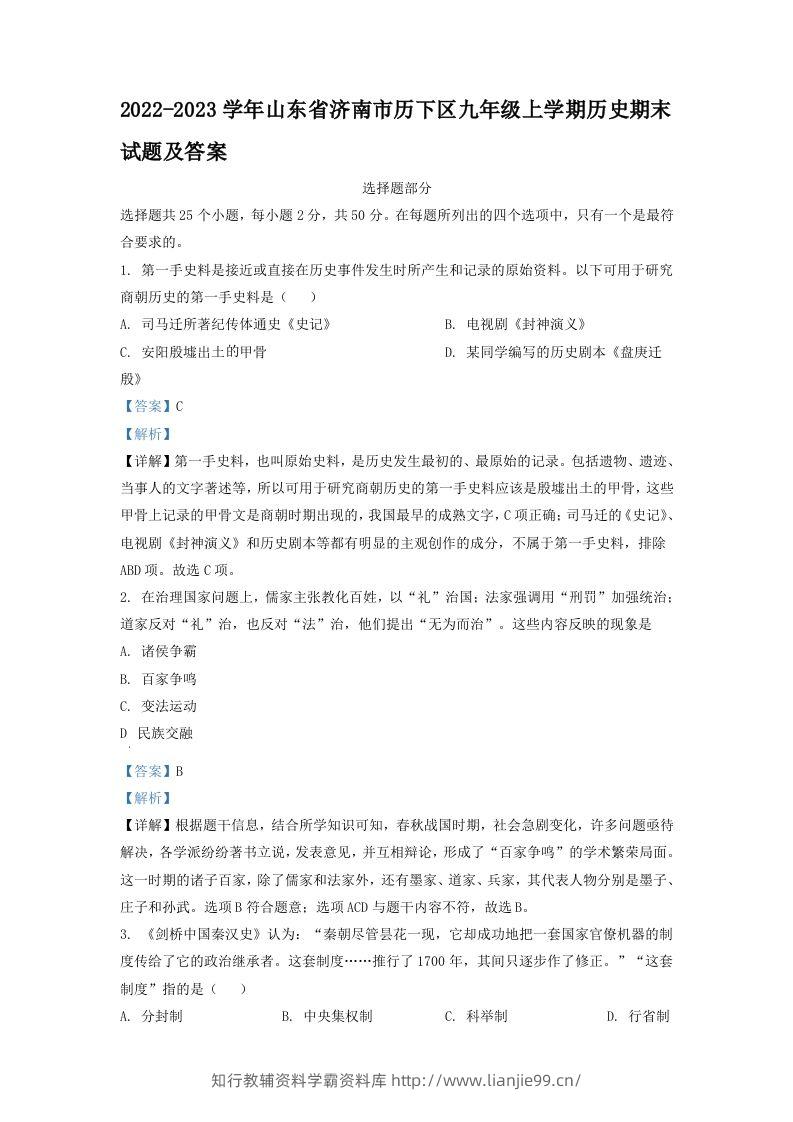 2022-2023学年山东省济南市历下区九年级上学期历史期末试题及答案(Word版)-学霸资料库学科资源下载