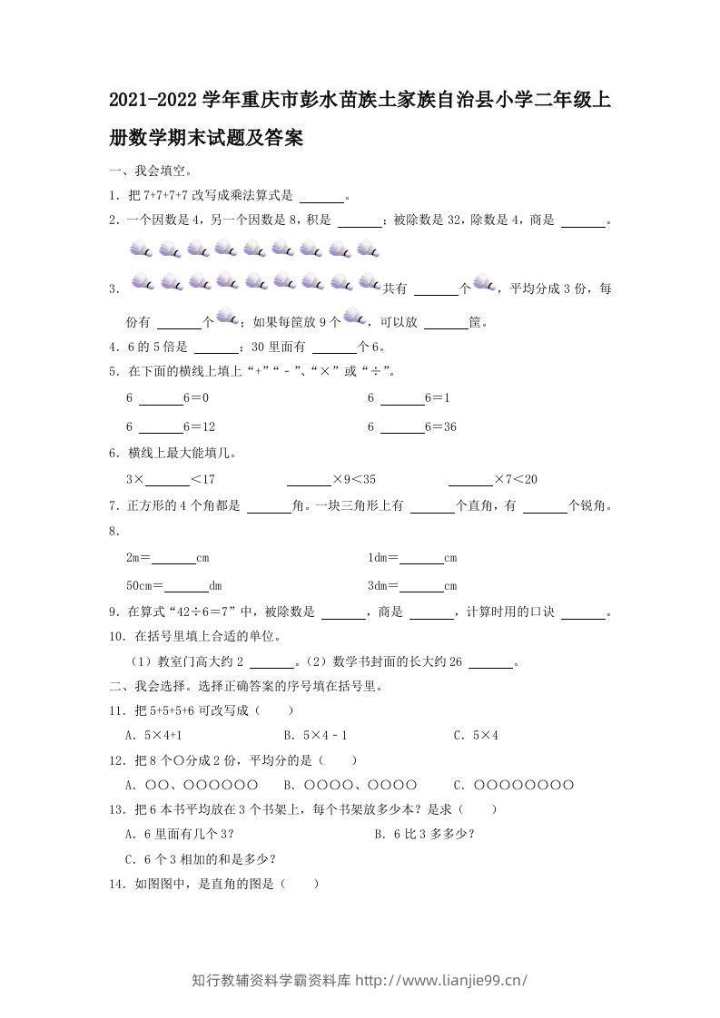 2021-2022学年重庆市彭水苗族土家族自治县小学二年级上册数学期末试题及答案(Word版)-学霸资料库学科资源下载