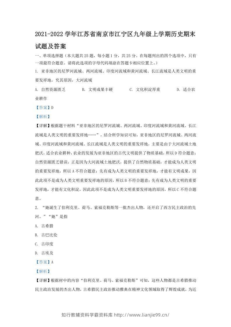 2021-2022学年江苏省南京市江宁区九年级上学期历史期末试题及答案(Word版)-学霸资料库学科资源下载