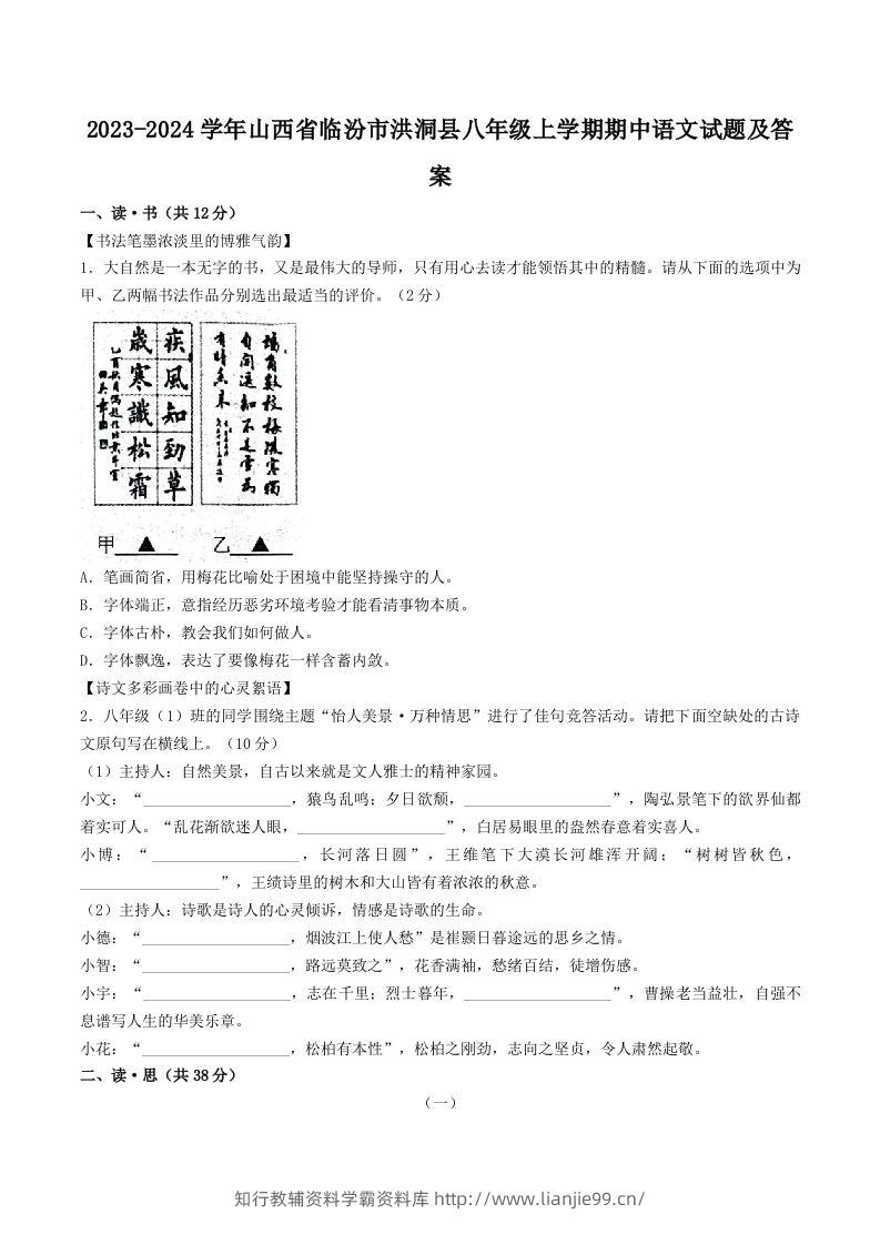 2023-2024学年山西省临汾市洪洞县八年级上学期期中语文试题及答案(Word版)-学霸资料库学科资源下载