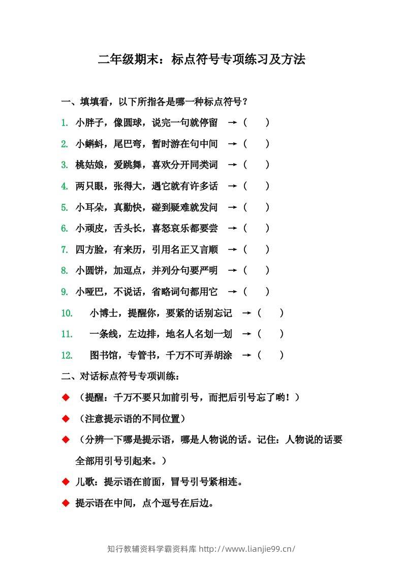 二（上）语文期末标点符号的使用方法及训练-学霸资料库学科资源下载