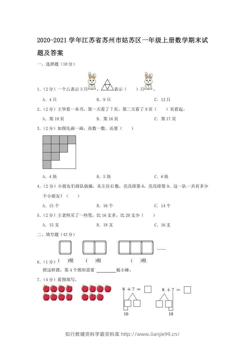 2020-2021学年江苏省苏州市姑苏区一年级上册数学期末试题及答案(Word版)-学霸资料库学科资源下载