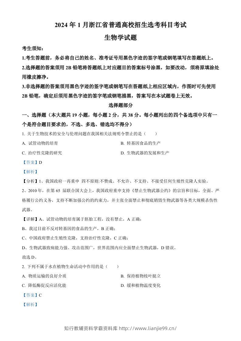 2024年高考生物试卷（浙江）（1月）（含答案）-学霸资料库学科资源下载