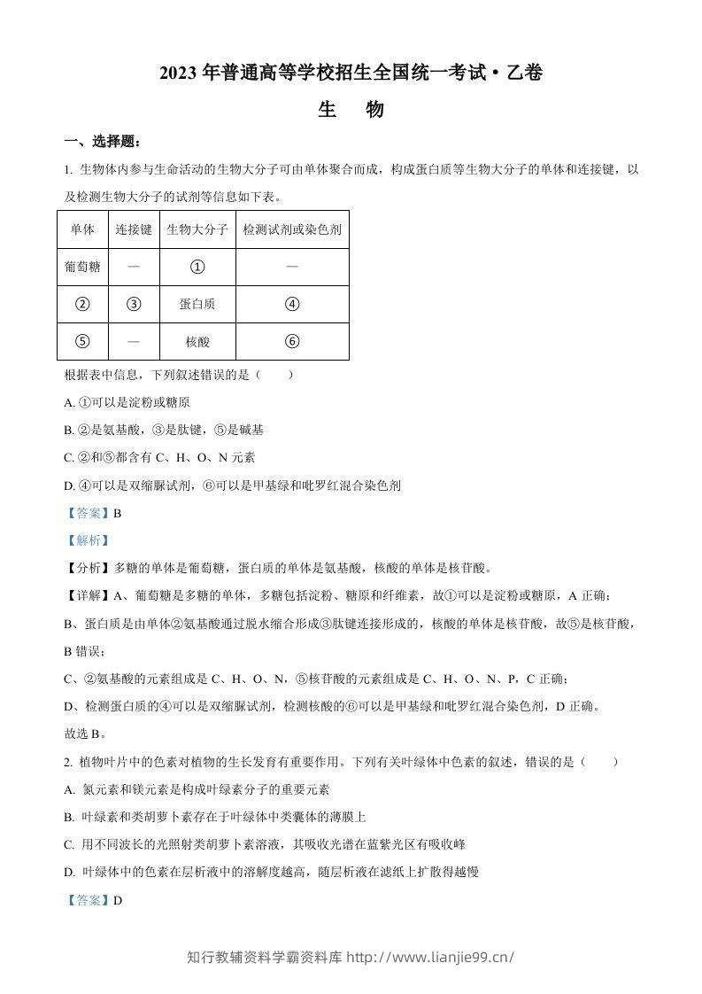2023年高考生物试卷（全国乙卷）（含答案）-学霸资料库学科资源下载