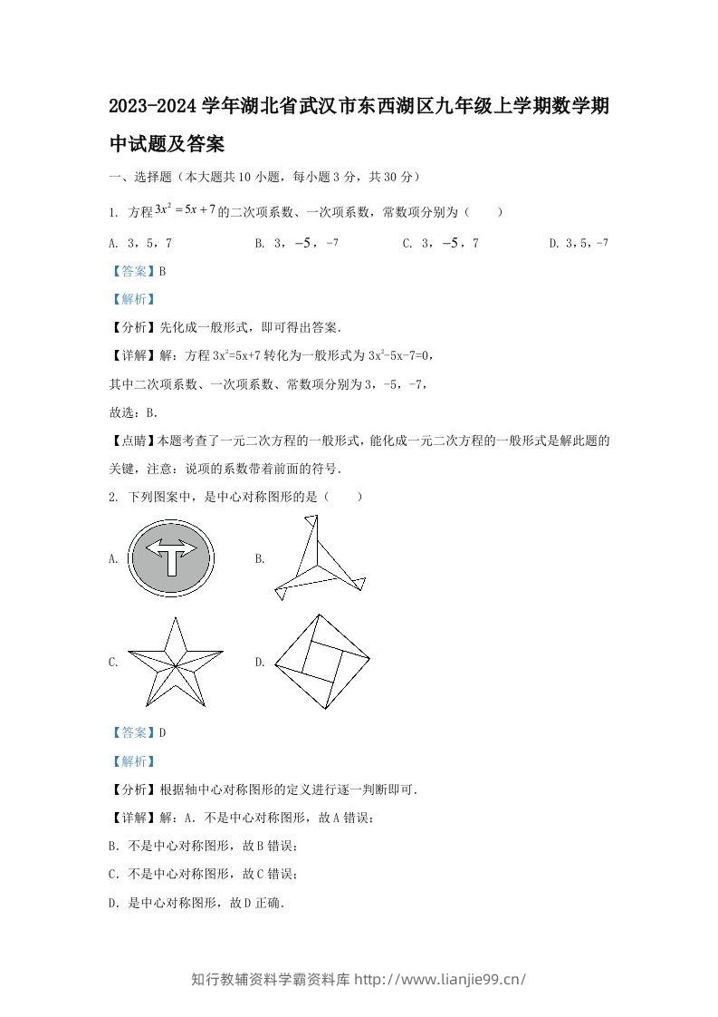 2023-2024学年湖北省武汉市东西湖区九年级上学期数学期中试题及答案(Word版)-学霸资料库学科资源下载