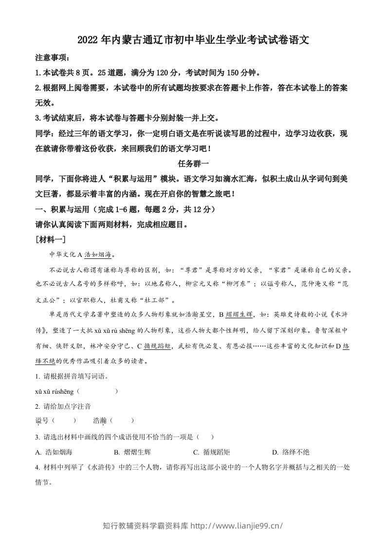 2022年内蒙古通辽市中考语文真题（含答案）-学霸资料库学科资源下载
